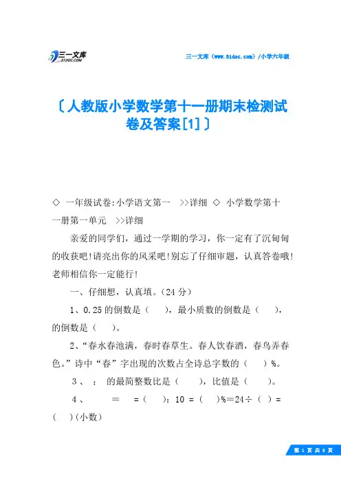 人教版小学数学第十一册期末检测试卷及答案