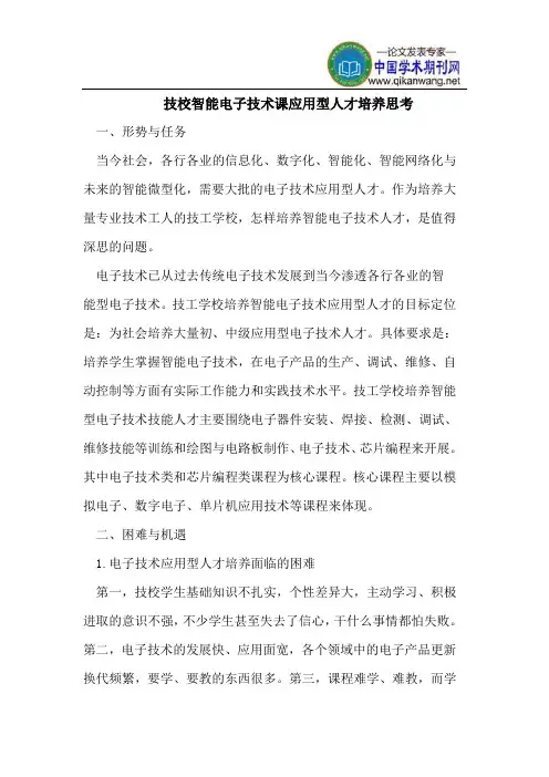 技校智能电子技术课应用型人才培养思考
