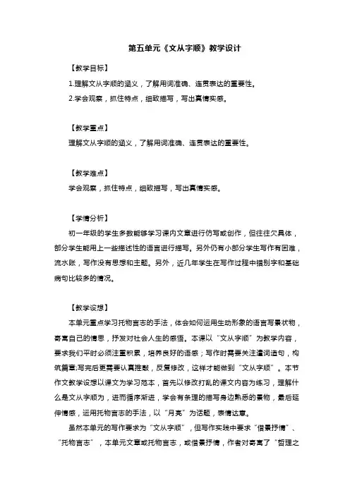 第五单元《文从字顺》教学设计--部编版语文七年级下册