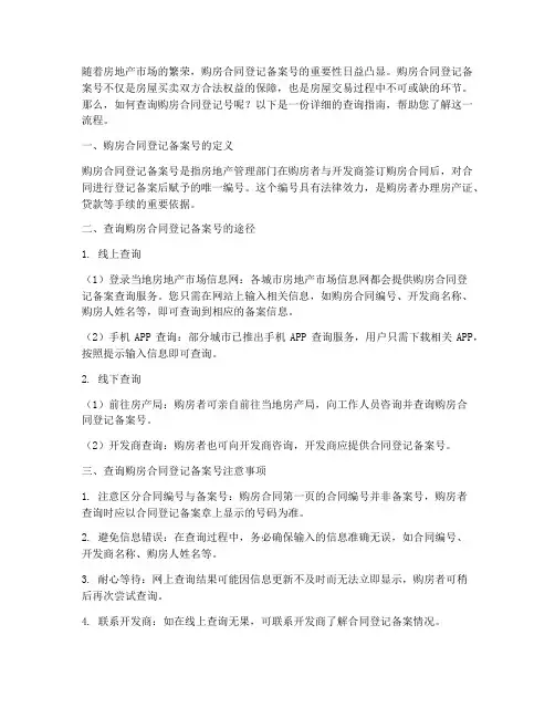 正规购房合同登记号查询