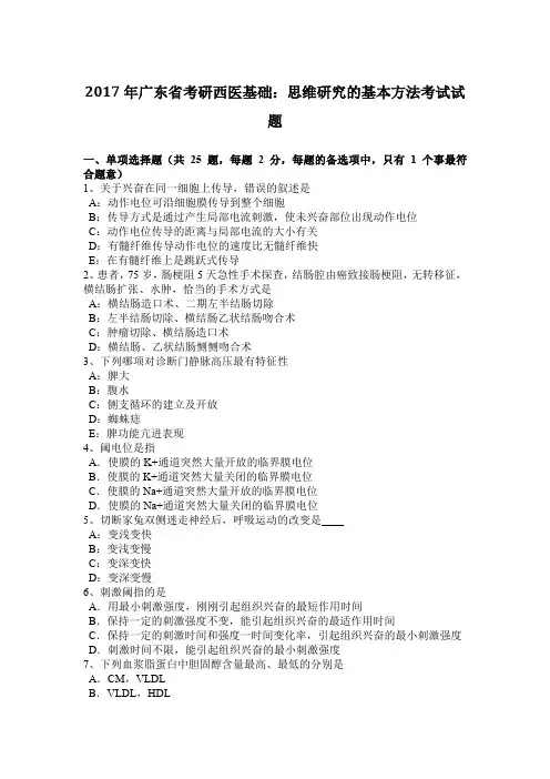 2017年广东省考研西医基础：思维研究的基本方法考试试题