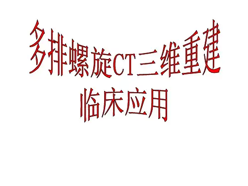 多排螺旋CT三维重建临床应用