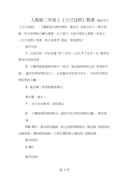 人教版二年级上《兰兰过桥》教案