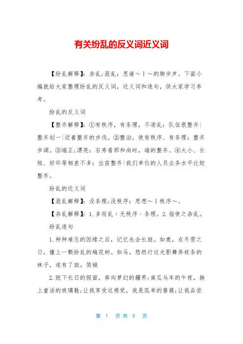 有关纷乱的反义词近义词