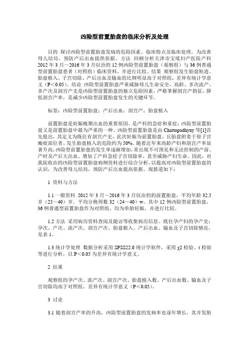 凶险型前置胎盘的临床分析及处理