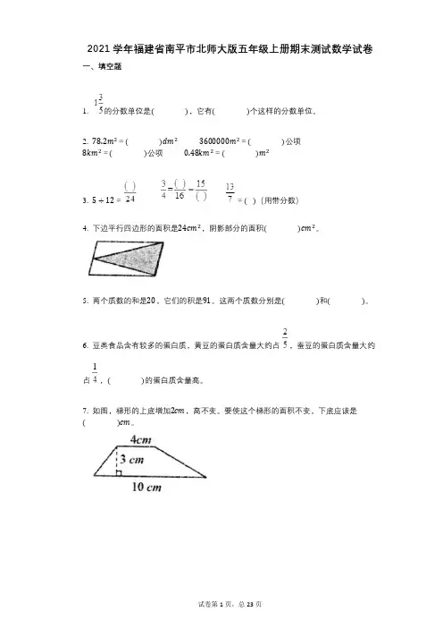 2021年-有答案-福建省南平市北师大版五年级上册期末测试数学试卷