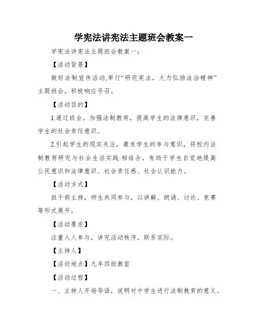 学宪法讲宪法主题班会教案一