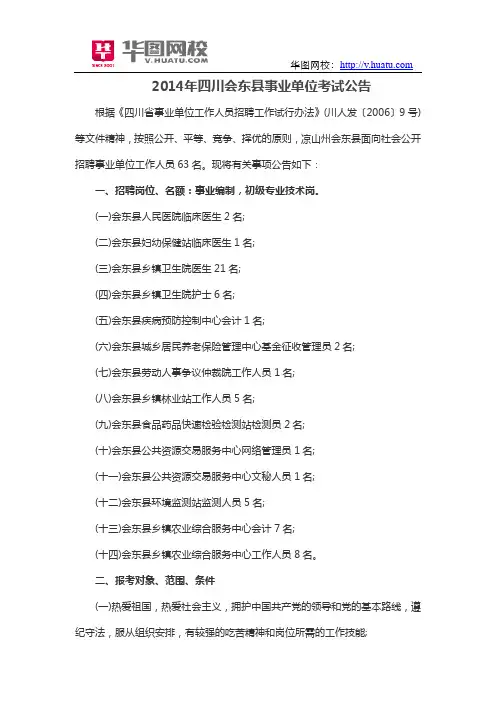 2014年四川会东县事业单位考试公告
