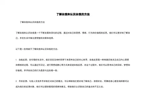 了解自我和认识自我的方法