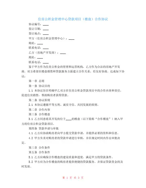 住房公积金管理中心贷款项目(楼盘)合作协议范本