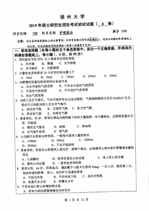 扬州大学308护理综合专业课考研真题(2019年)