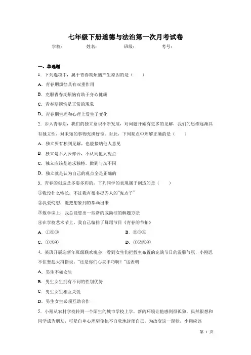 七年级下册道德与法治第一次月考试题附答案