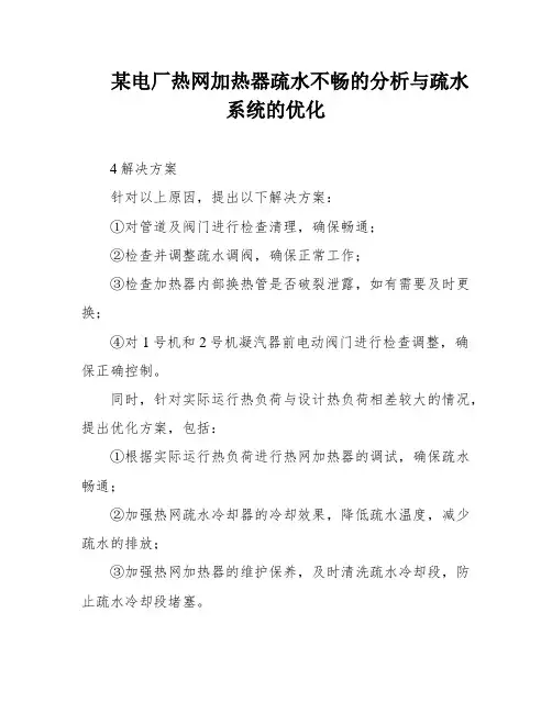 某电厂热网加热器疏水不畅的分析与疏水系统的优化