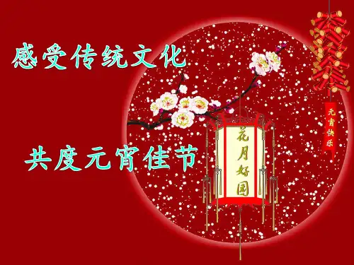 元宵节猜灯谜PPT课件