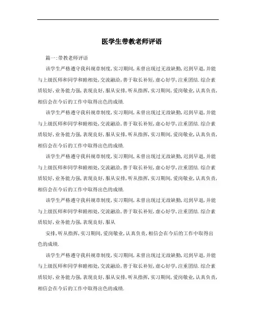 医学生带教老师评语