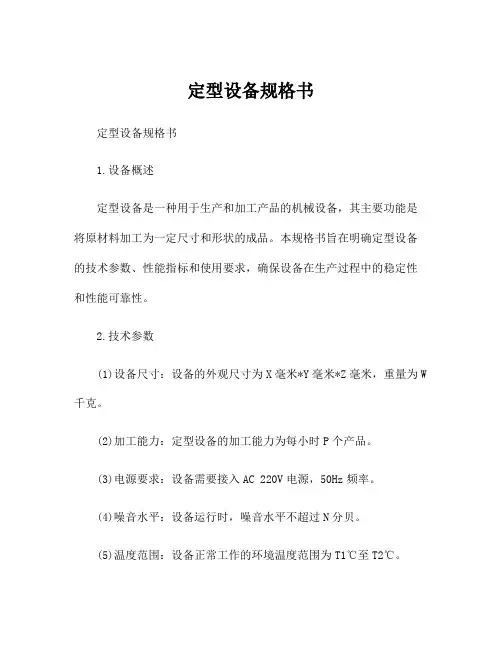 定型设备规格书