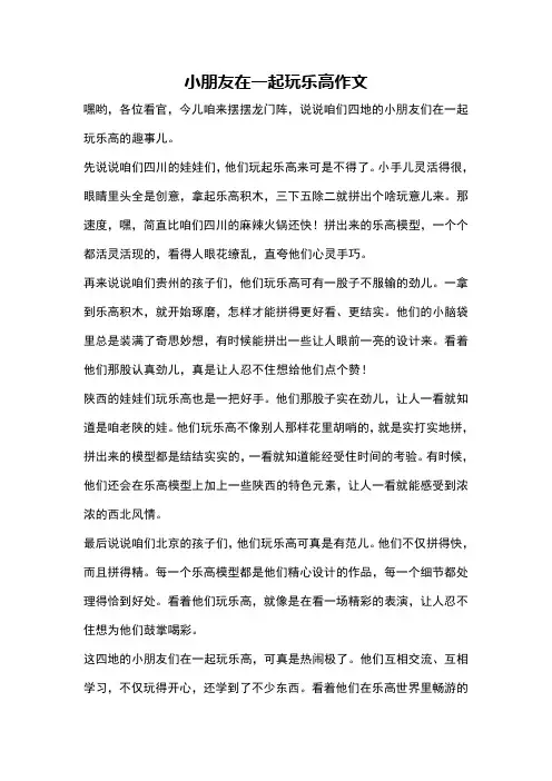 小朋友在一起玩乐高作文