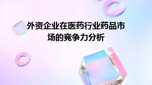 外资企业在医药行业药品市场的竞争力分析