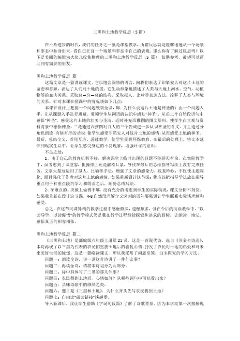 2023最新-三黑和土地教学反思(5篇)