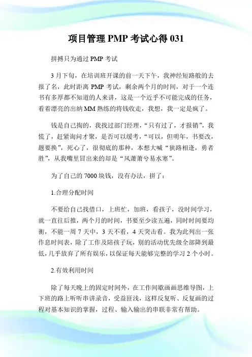 项目管理PMP考试心得031完整篇.doc