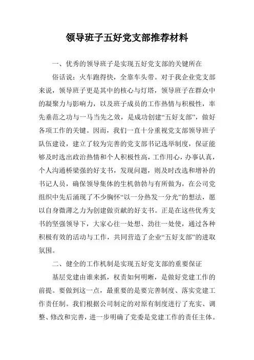 领导班子五好党支部推荐材料
