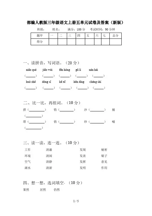 部编人教版三年级语文上册五单元试卷及答案(新版)