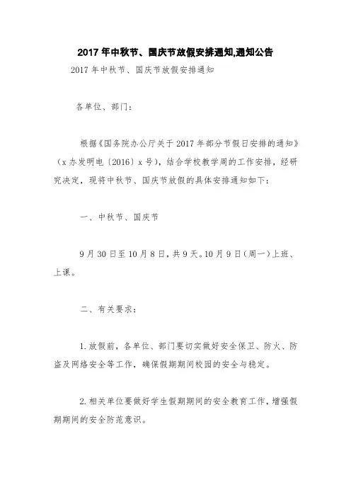 2017年中秋节、国庆节放假安排通知,通知公告【精品范文】