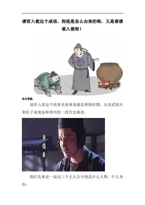 请君入瓮这个成语,到底是怎么由来的呢,又是谁请谁入瓮呢!