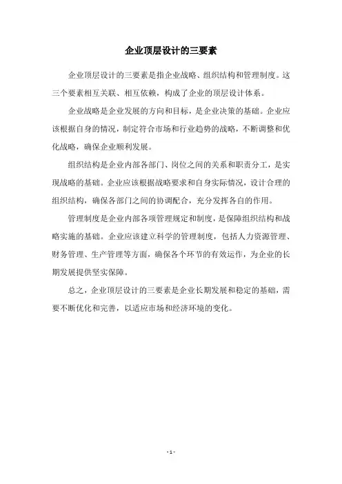 企业顶层设计的三要素