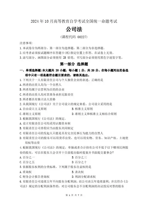 2024年10月高等教育自学考试《00227公司法》试卷附参考答案