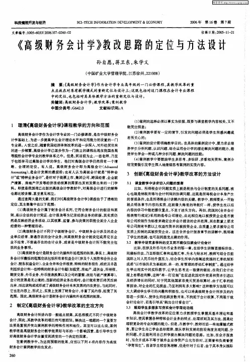 《高级财务会计学》教改思路的定位与方法设计