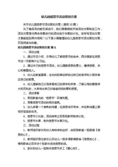 关于幼儿园感恩节活动策划方案（通用10篇）