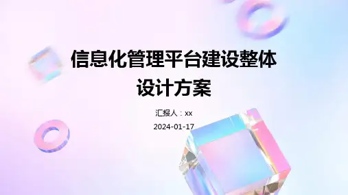 信息化管理平台建设整体设计方案