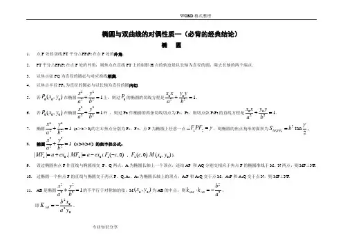 高考数学椭圆与双曲线的对偶性质——(必备经典结论)