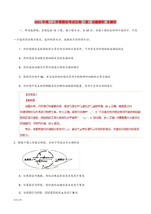 2021-2022年高二上学期期初考试生物(理)试题解析 含解析