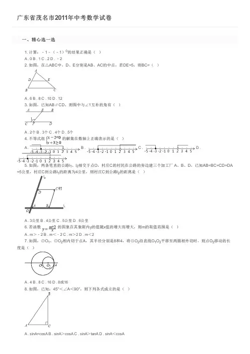 广东省茂名市2011年中考数学试卷及参考答案