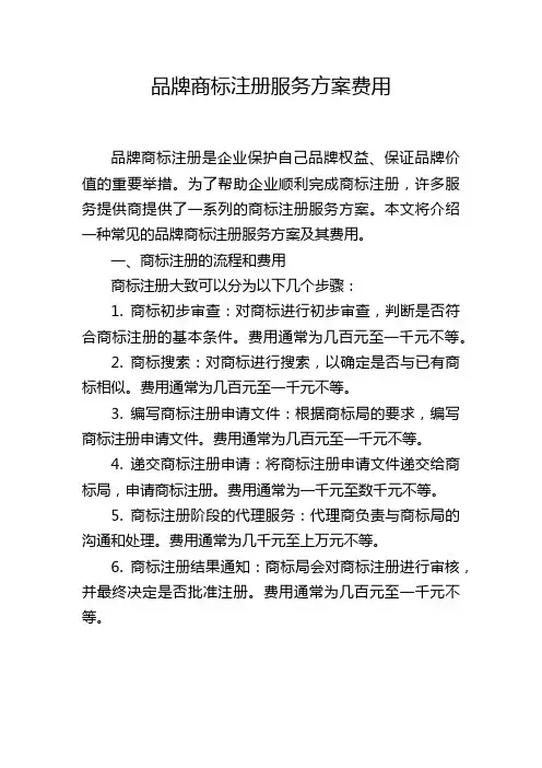 品牌商标注册服务方案费用