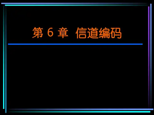 陈运-信息论与编码-第六章 信道编码