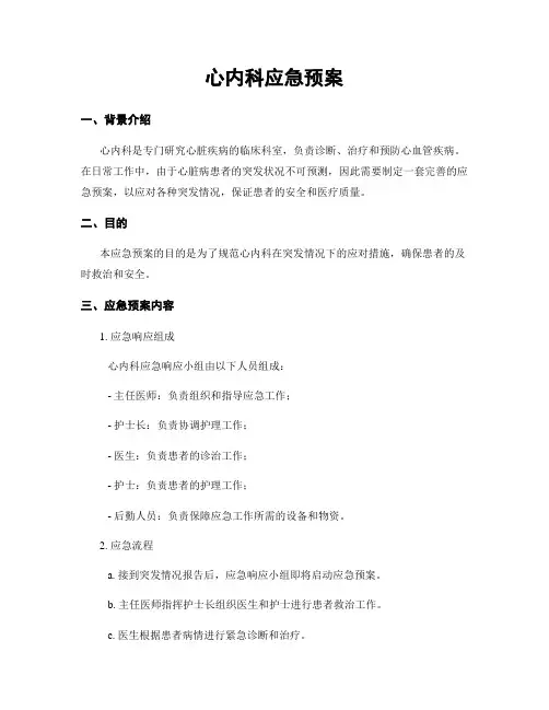 心内科应急预案