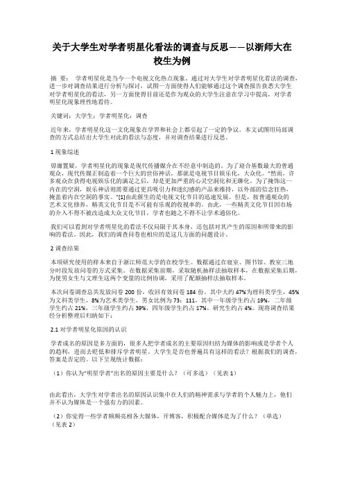 关于大学生对学者明星化看法的调查与反思——以浙师大在校生为例