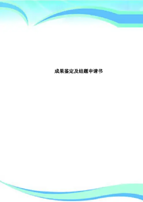 成果鉴定及结题申请书