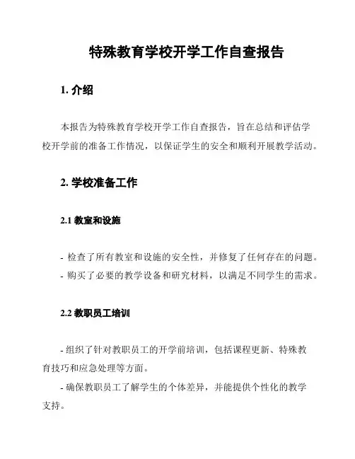 特殊教育学校开学工作自查报告