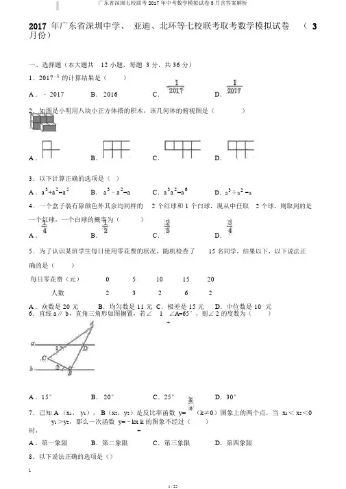 广东省深圳七校联考2017年中考数学模拟试卷3月含答案解析