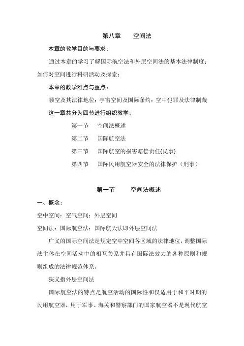 国际法学教案08空间法