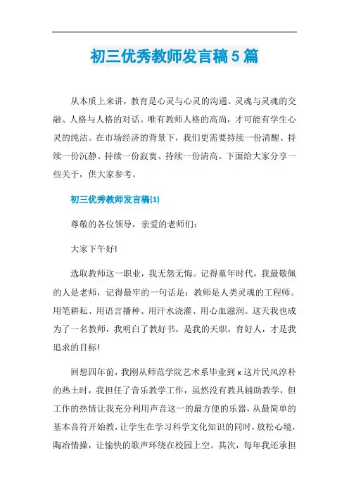 初三优秀教师发言稿5篇