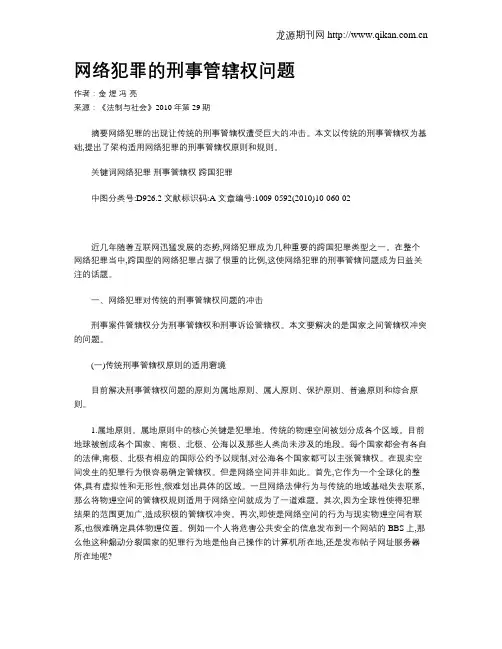 网络犯罪的刑事管辖权问题