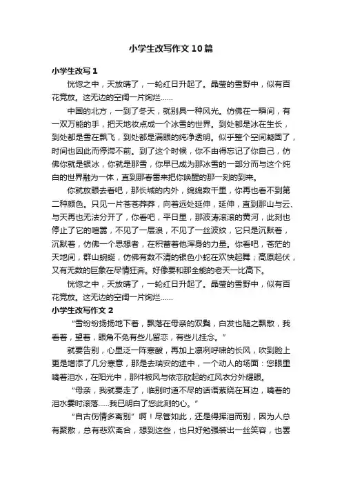 小学生改写作文10篇