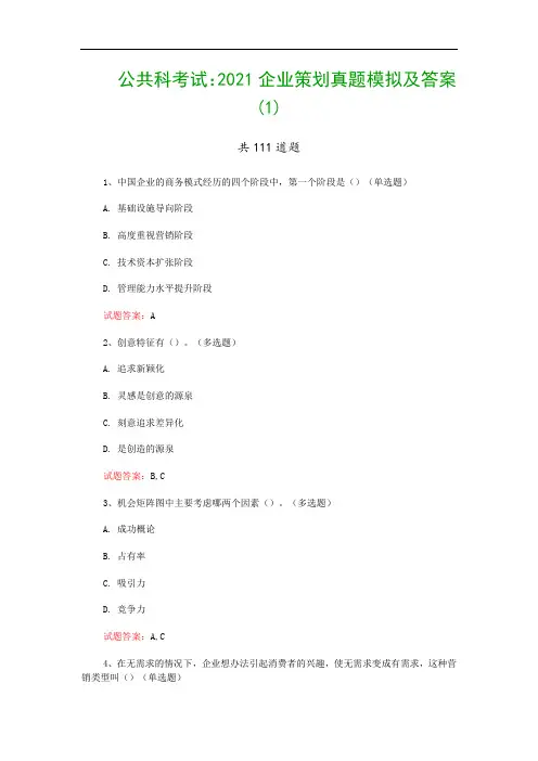 公共科考试：2021企业策划真题模拟及答案(1)