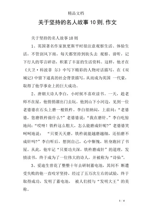 关于坚持的名人故事10则,作文
