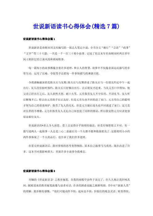 世说新语读书心得体会(精选7篇)